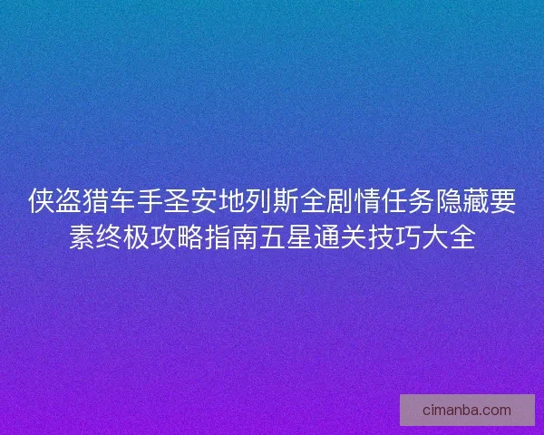 侠盗猎车手圣安地列斯全剧情任务隐藏要素终极攻略指南五星通关技巧大全